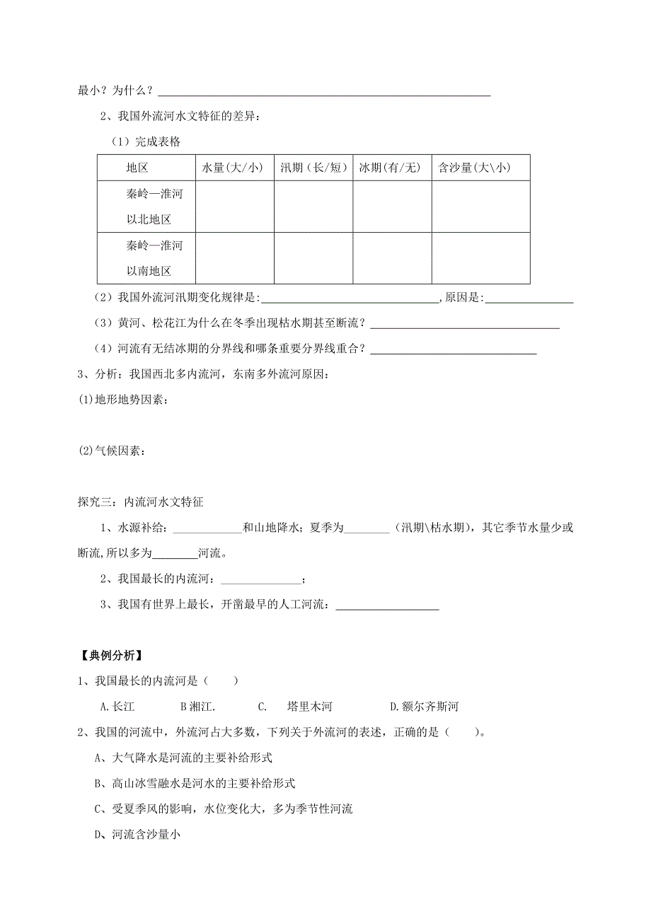 新教材 八年级地理上册第二章第三节河流导学案新人教版_第2页