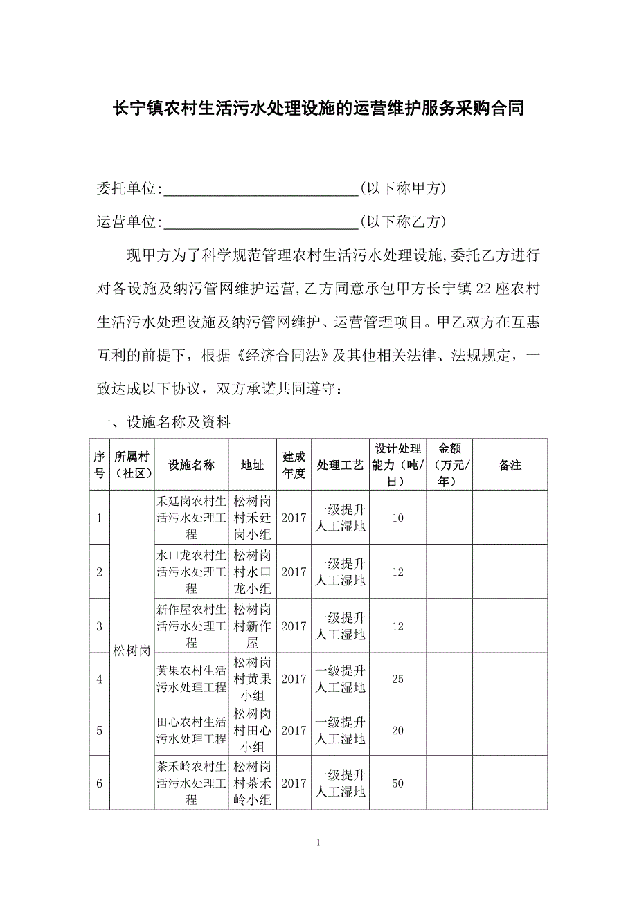 长宁镇农村生活污水处理设施的运营维护服务采购合同_第1页