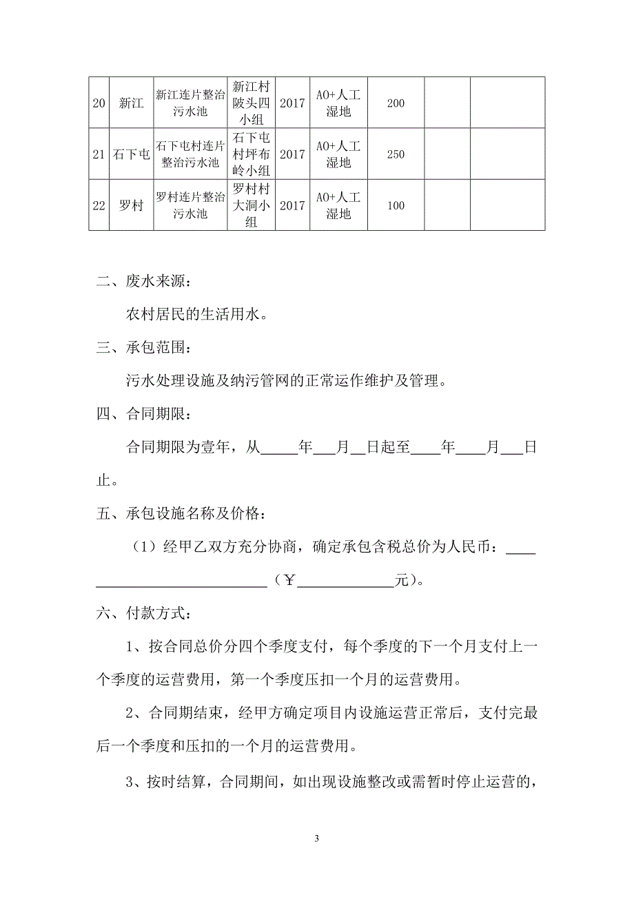 长宁镇农村生活污水处理设施的运营维护服务采购合同_第3页