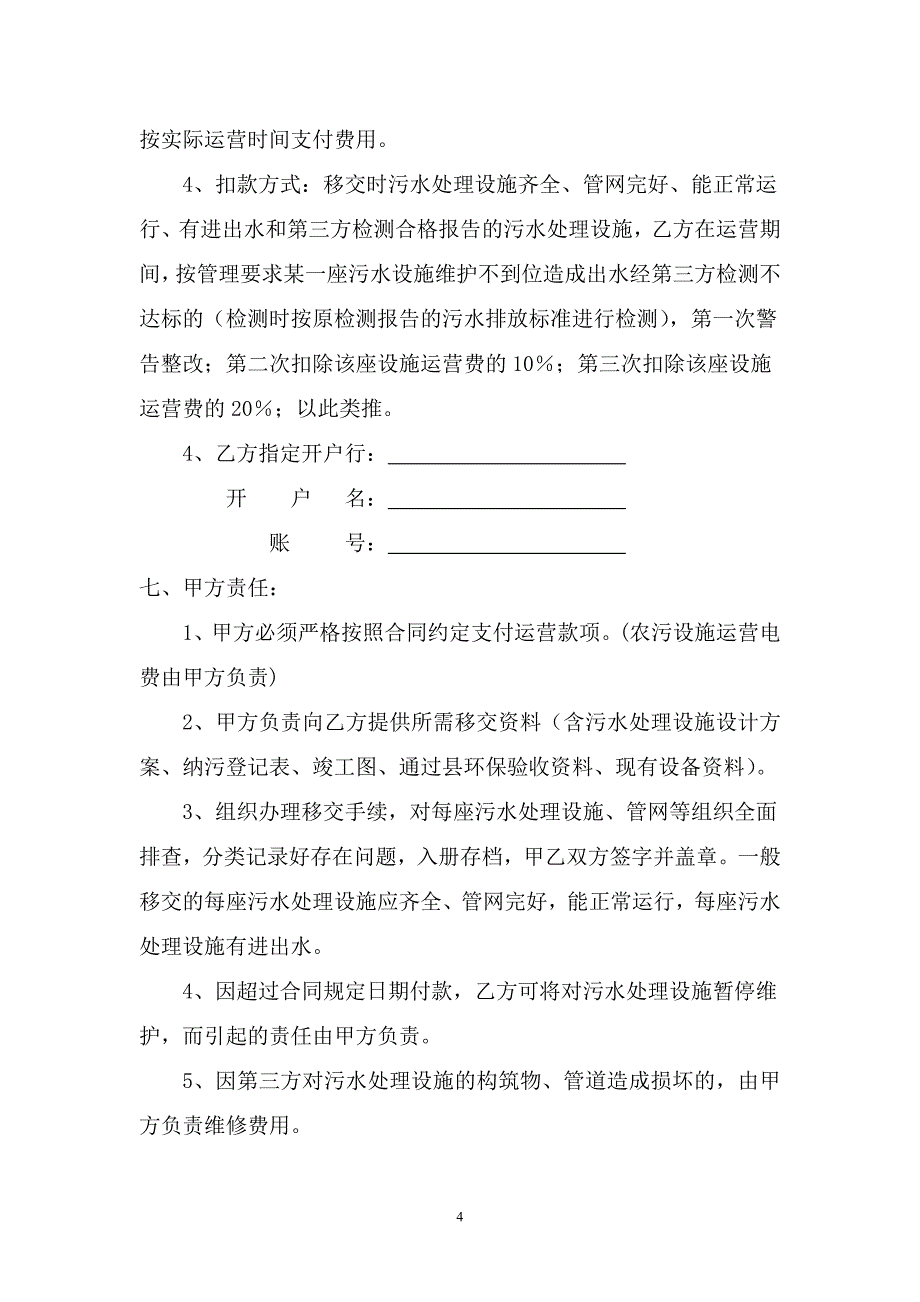 长宁镇农村生活污水处理设施的运营维护服务采购合同_第4页