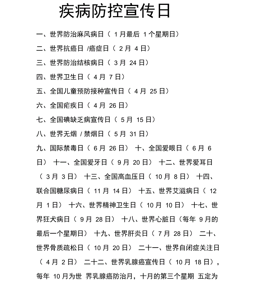 各种疾病防控宣传日_第1页