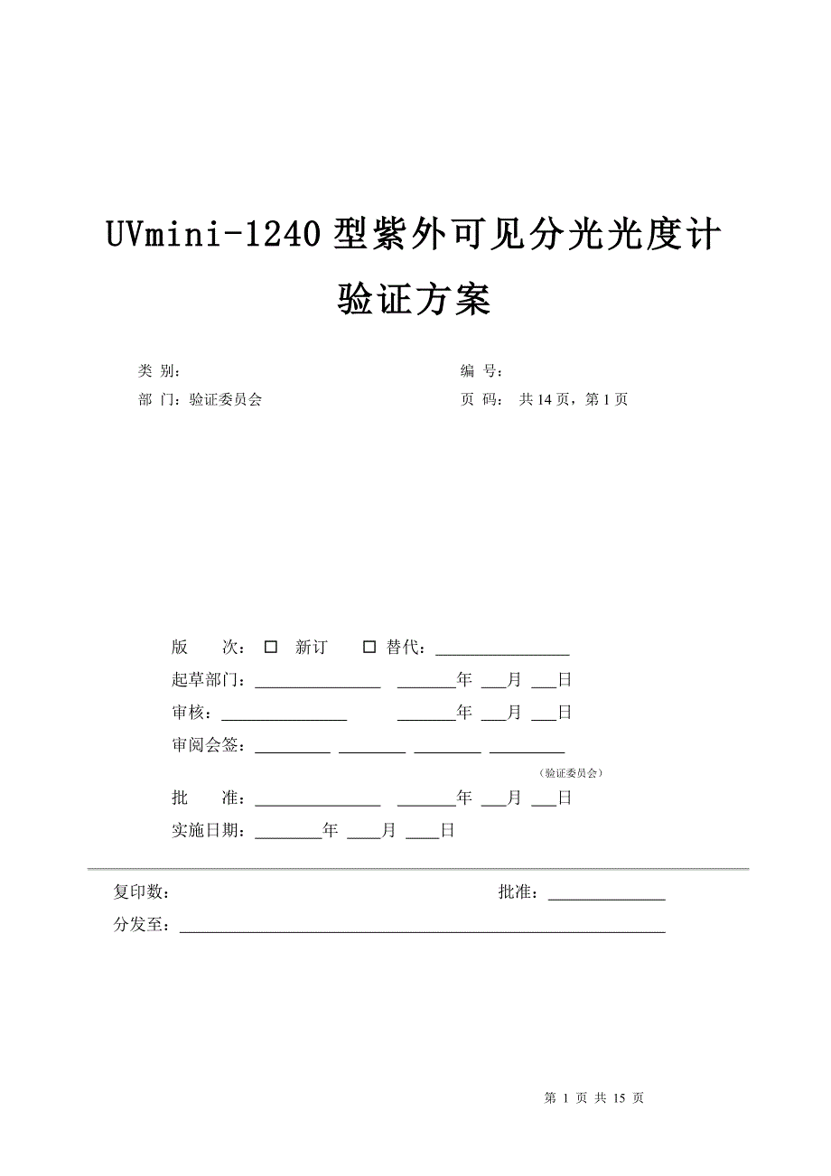 紫外可见分光光度计最新验证方案_第1页