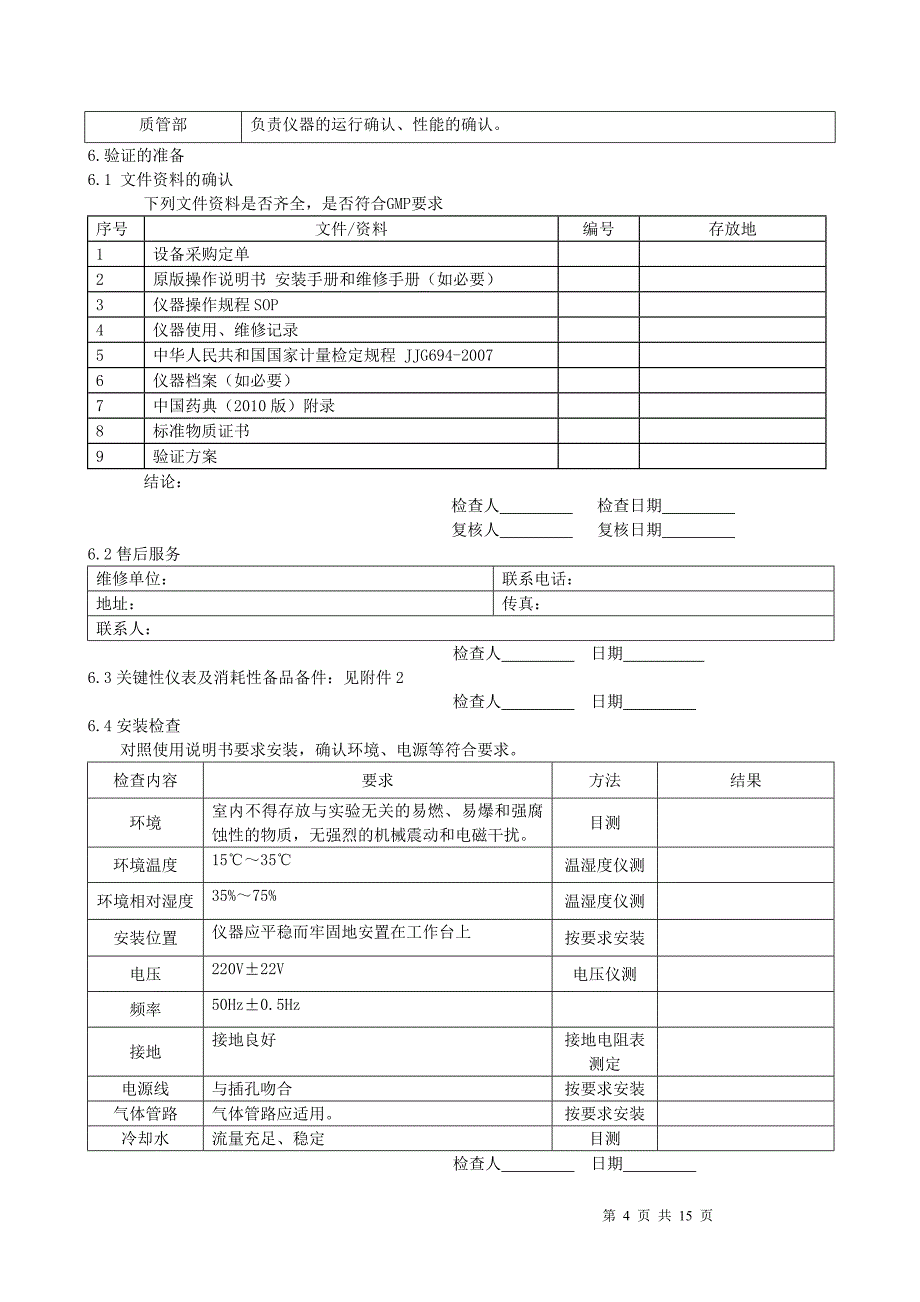 紫外可见分光光度计最新验证方案_第4页