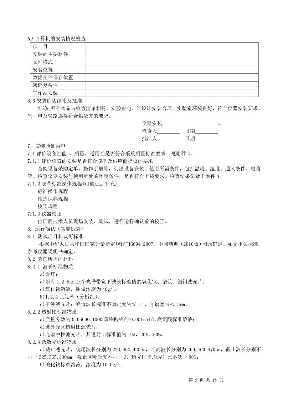 紫外可见分光光度计最新验证方案_第5页