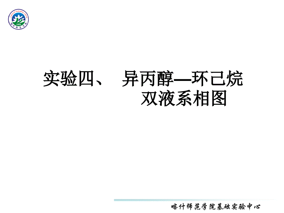 实验四异丙醇环己烷双液系相_第1页