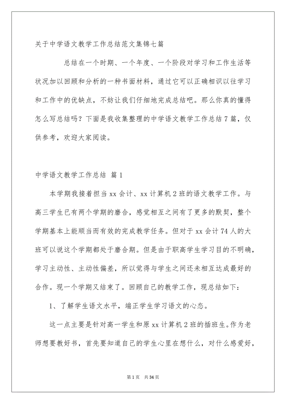 关于中学语文教学工作总结范文集锦七篇_第1页