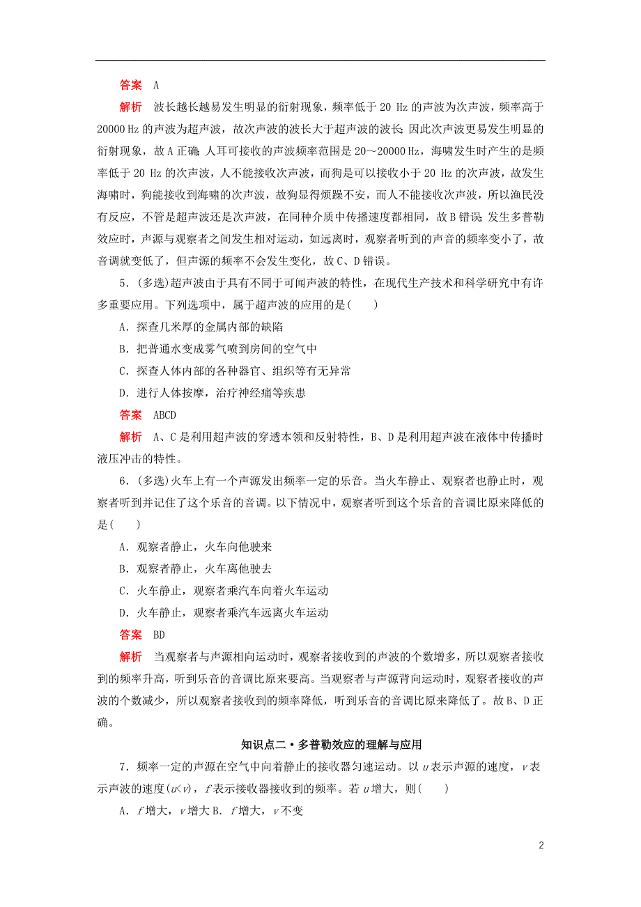 2019高中物理刷题首选卷 第十二章 第5课时 多普勒效应（对点练+巩固练）（含解析）新人教版选修3-4_第2页