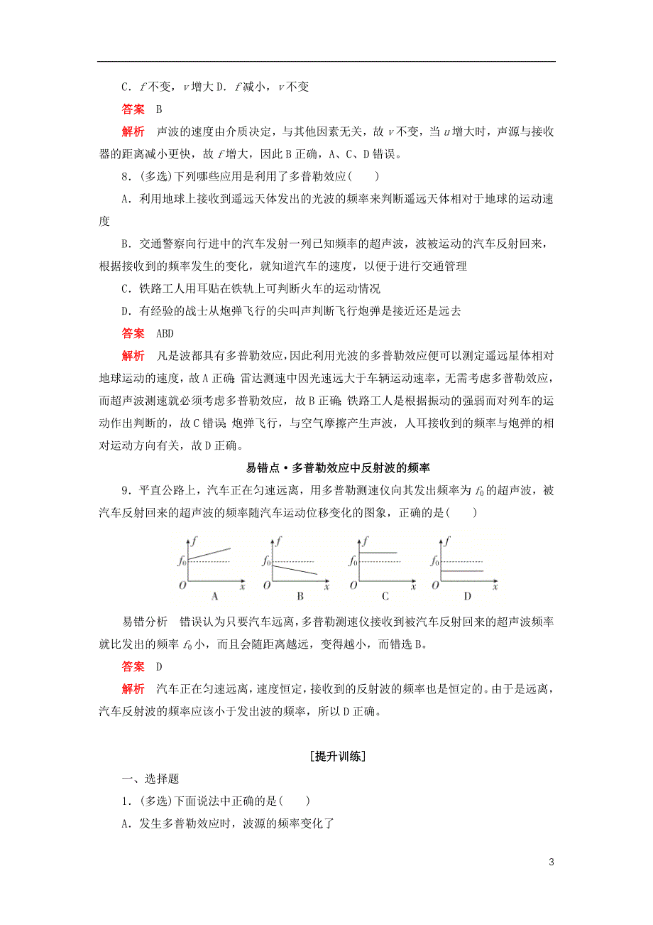 2019高中物理刷题首选卷 第十二章 第5课时 多普勒效应（对点练+巩固练）（含解析）新人教版选修3-4_第3页