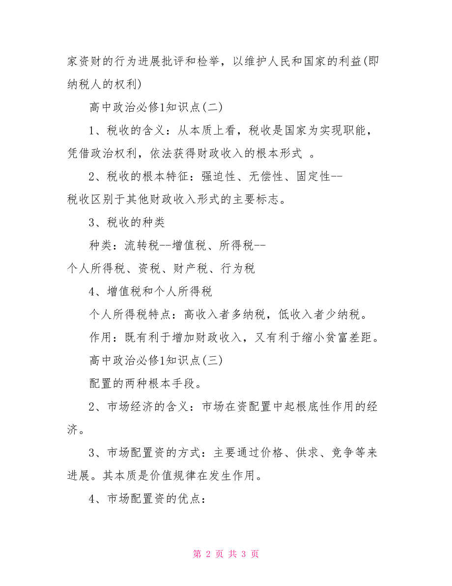 高二政治必修四知识点沪教版高中政治必修1知识点_第2页