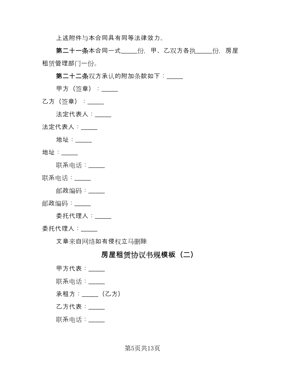 房屋租赁协议书规模板（五篇）.doc_第5页