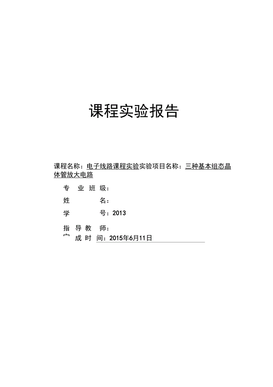 三种基本组态晶体管放大电路_第1页