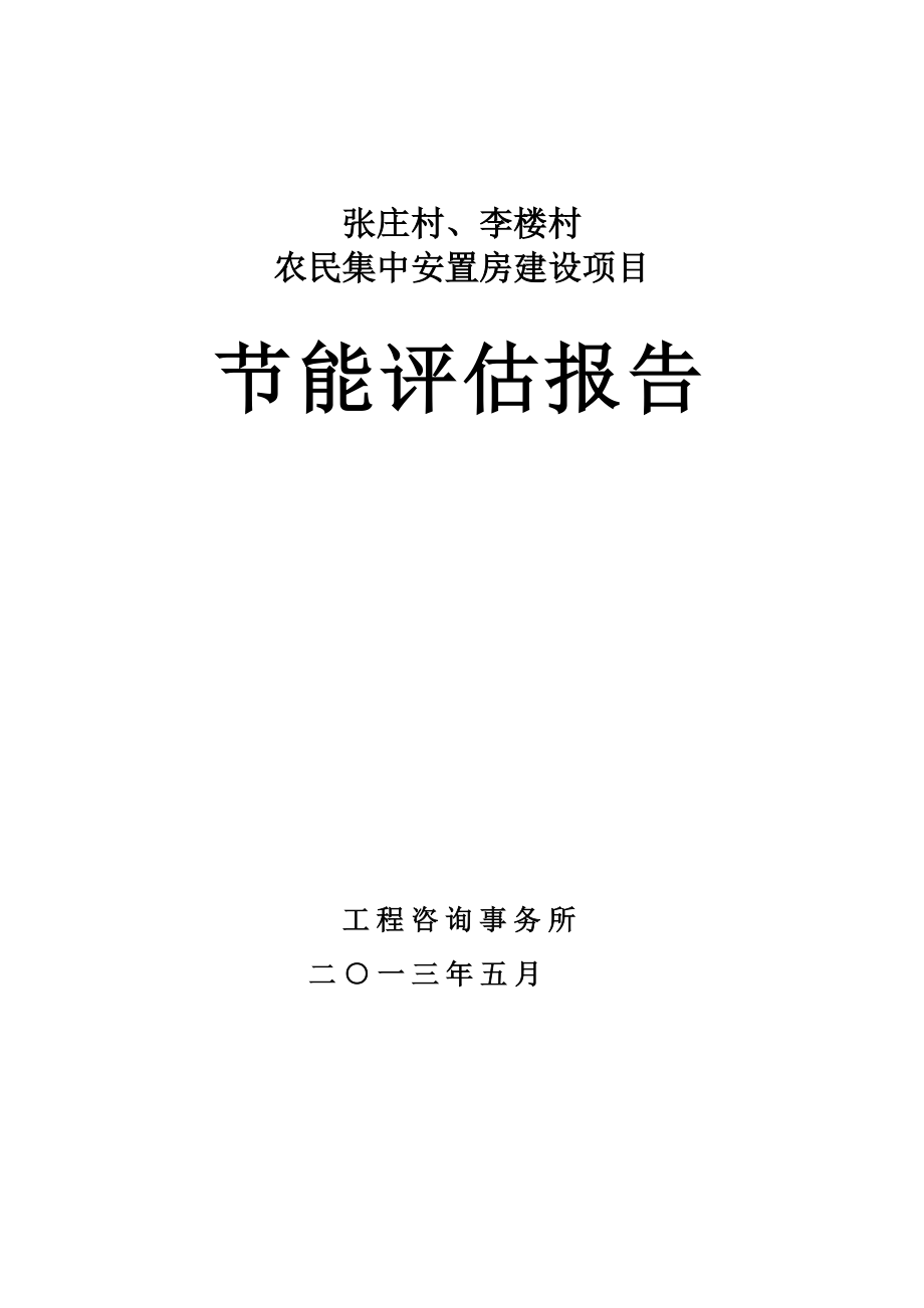 张庄村、李楼村农民集中安置房建设项目节能评估报告.doc_第1页