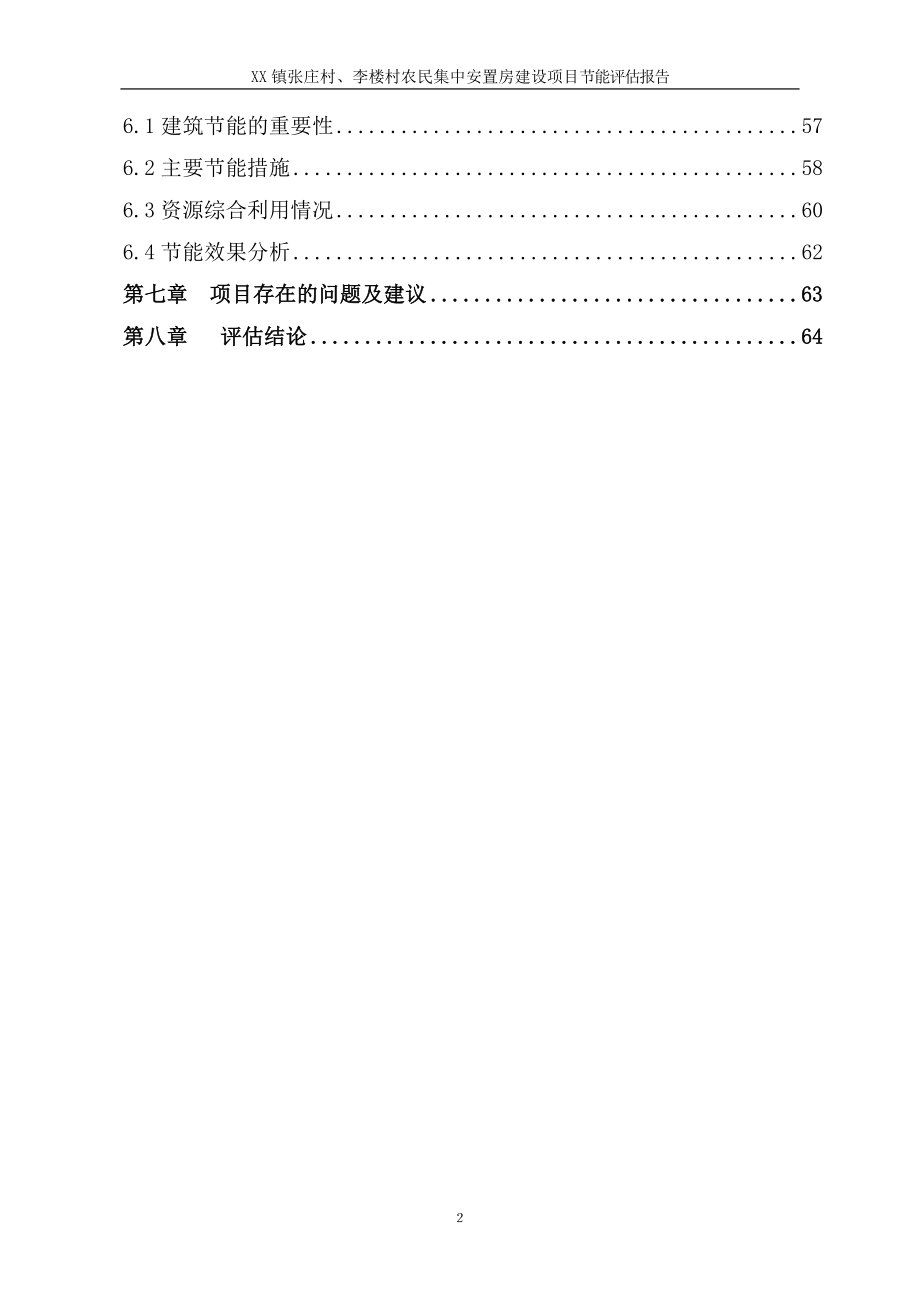 张庄村、李楼村农民集中安置房建设项目节能评估报告.doc_第3页