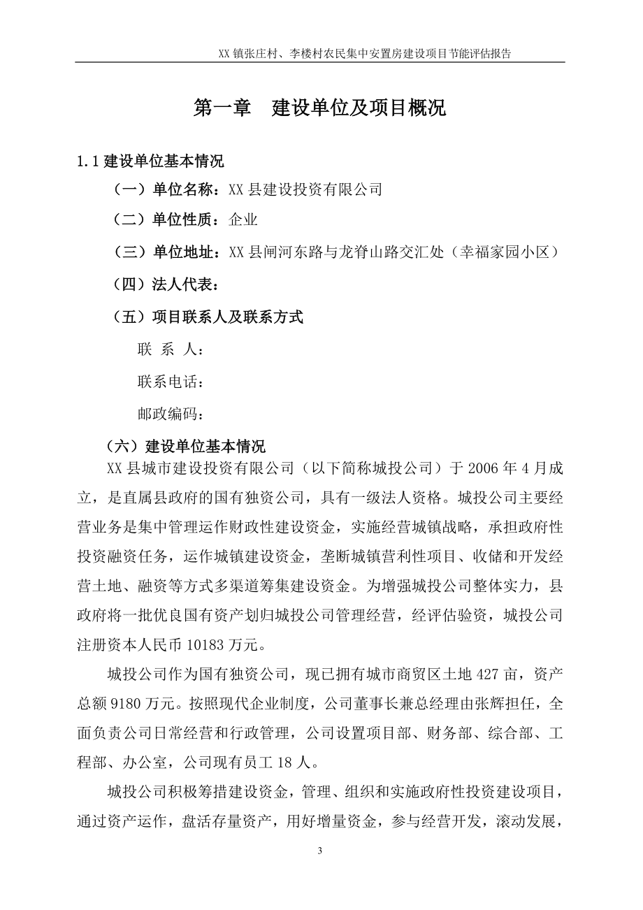 张庄村、李楼村农民集中安置房建设项目节能评估报告.doc_第4页