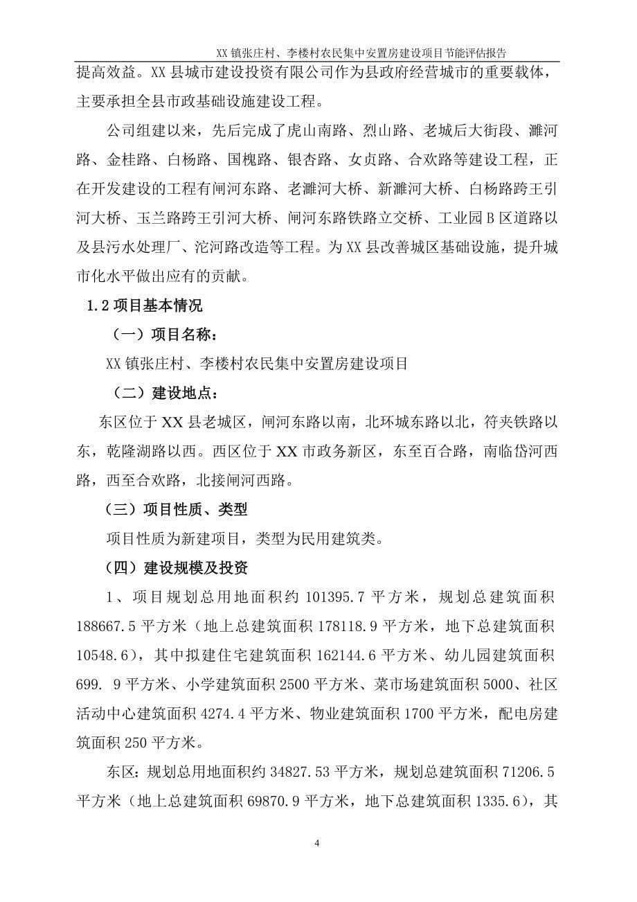 张庄村、李楼村农民集中安置房建设项目节能评估报告.doc_第5页