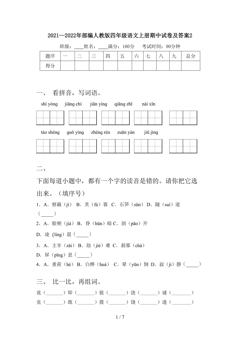 2021—2022年部编人教版四年级语文上册期中试卷及答案2.doc_第1页