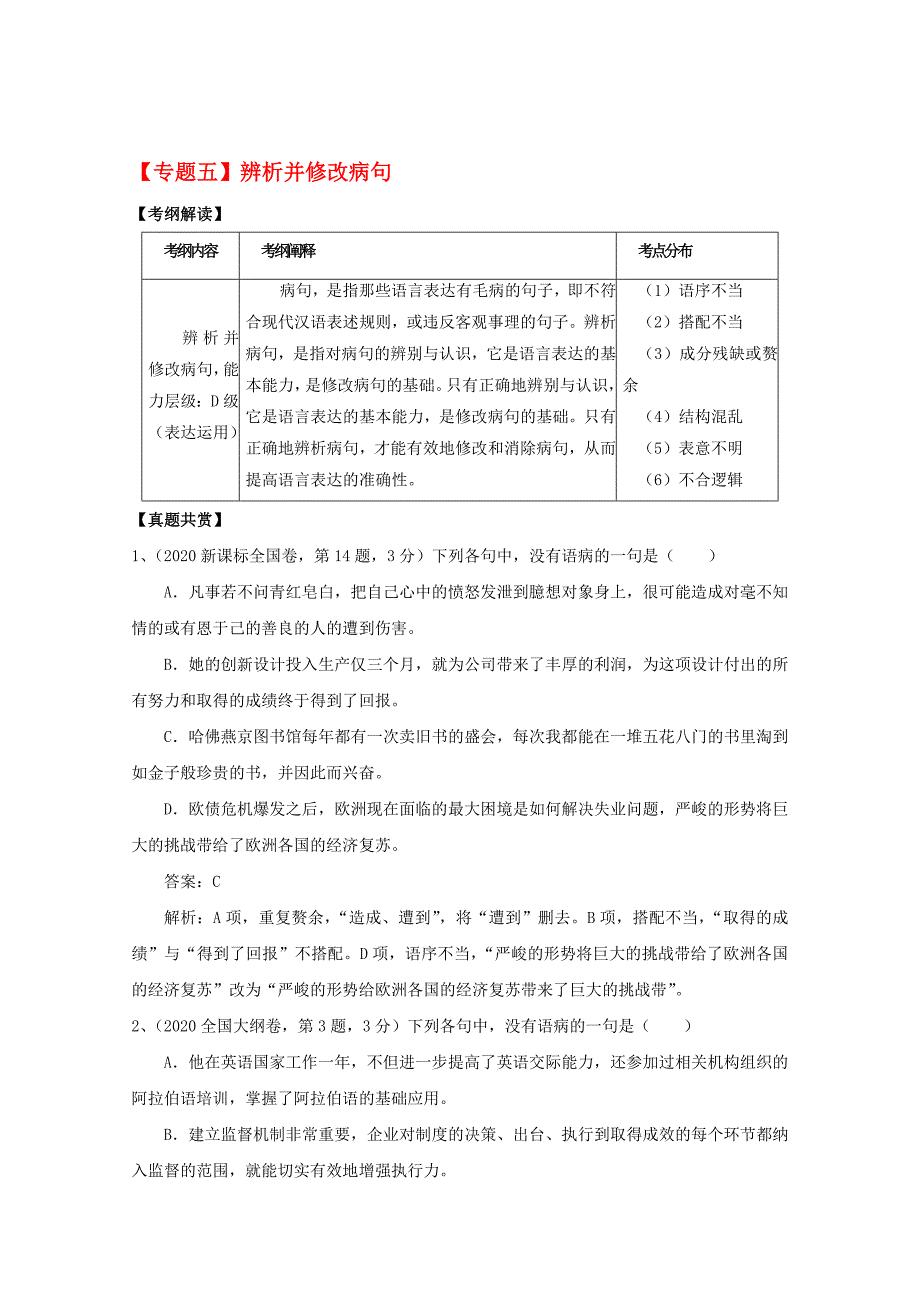 2020届高三语文二轮复习 专题五 辨析并修改病句精品教学案_第1页