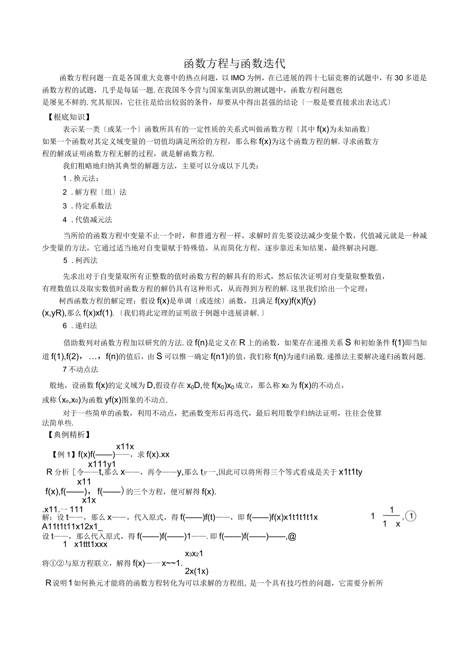 高一数学竞赛讲座2函数方程与函数迭代_第1页