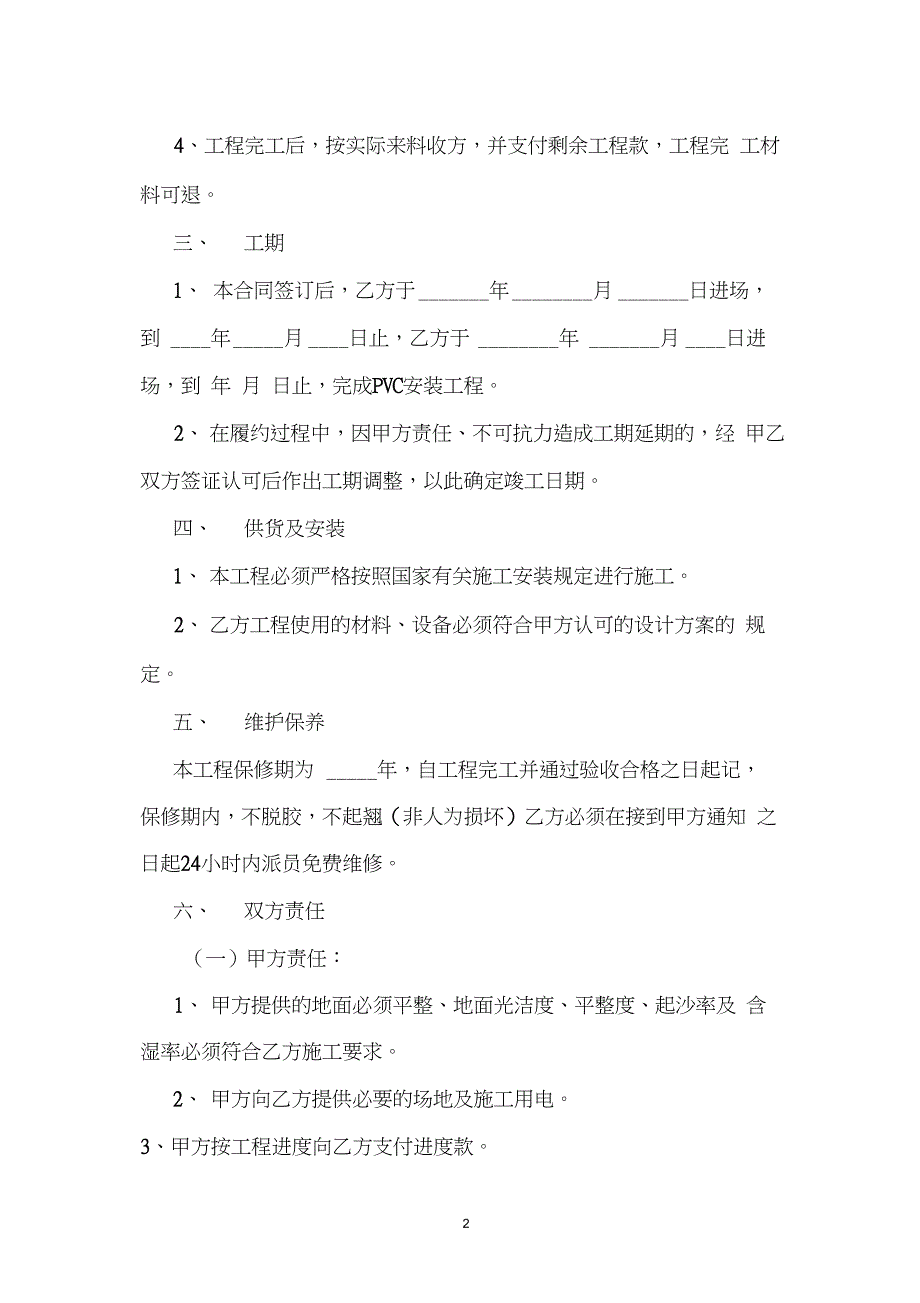 PVC塑胶地板安装合同_第2页