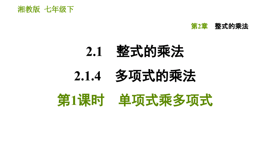 湘教版七年级下册数学课件 第2章 2.1.4.1 单项式乘多项式_第1页