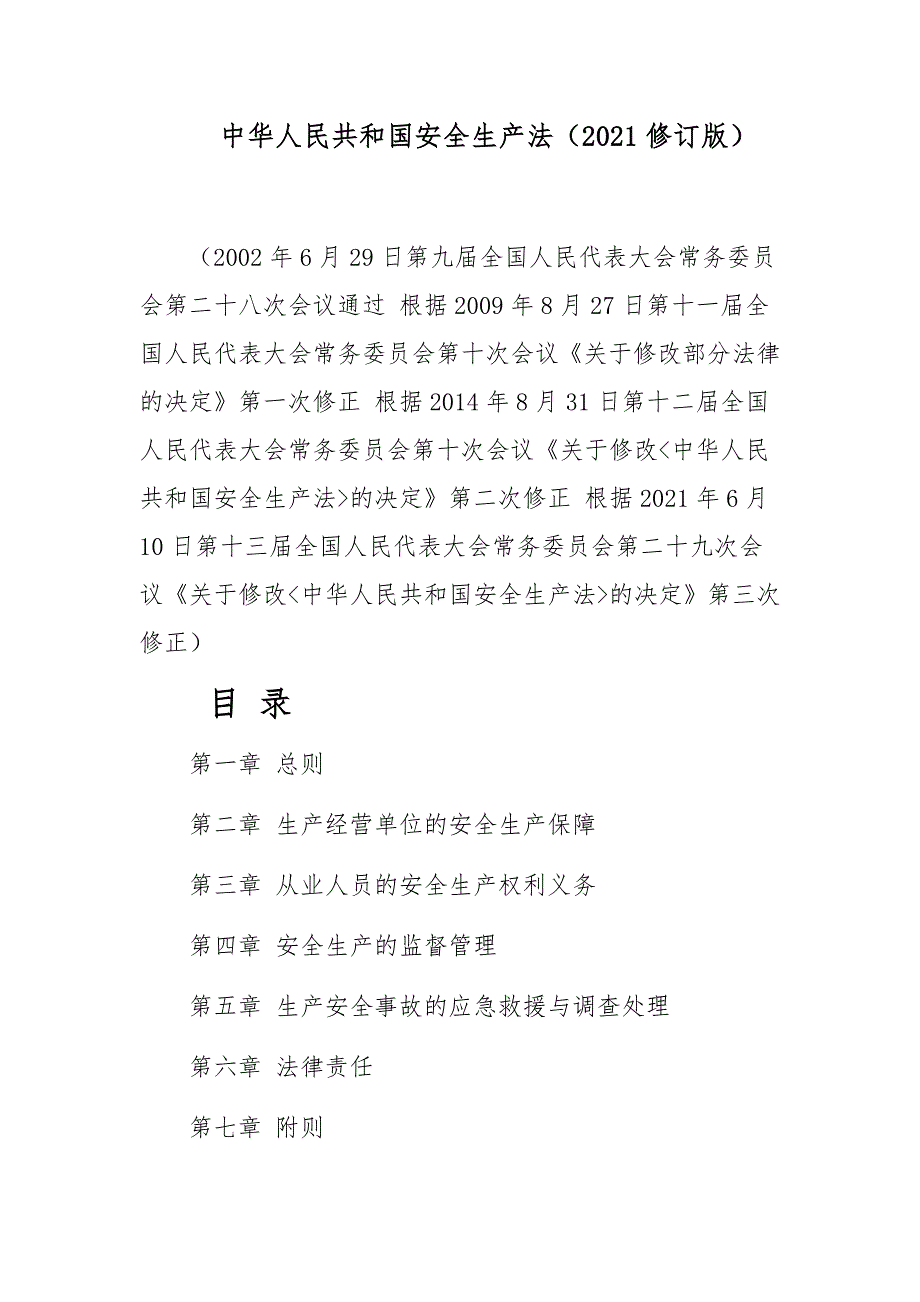 中华人民共和国安全生产法（2021修订版）_第1页