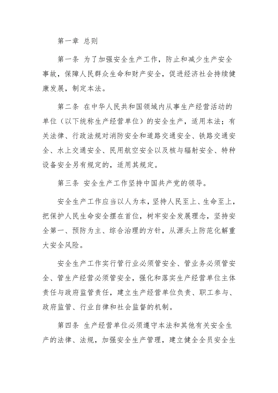 中华人民共和国安全生产法（2021修订版）_第2页