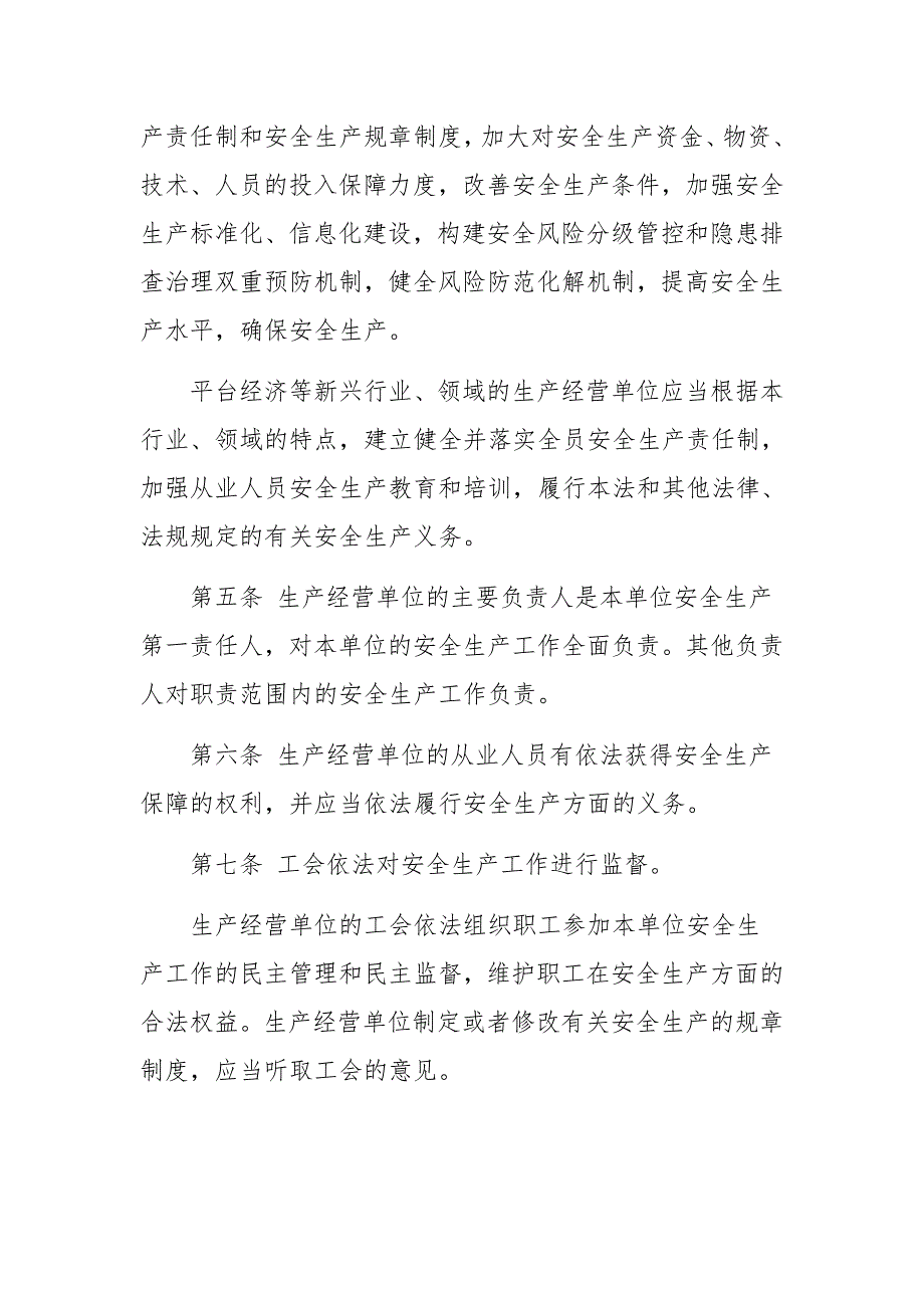 中华人民共和国安全生产法（2021修订版）_第3页