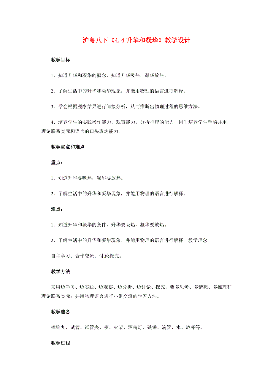 八年级物理上册升华和凝华1教案沪粤版教案_第1页