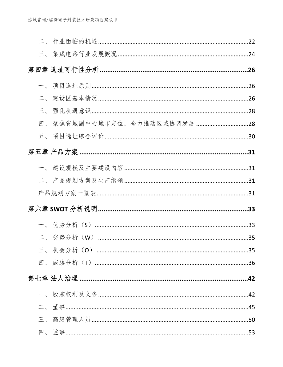 临汾电子封装技术研发项目建议书_模板范本_第2页