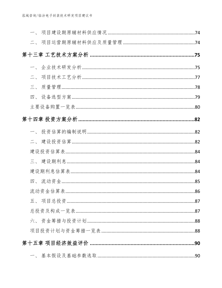 临汾电子封装技术研发项目建议书_模板范本_第4页