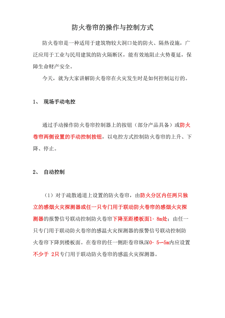 防火卷帘的操作与控制方式_第1页