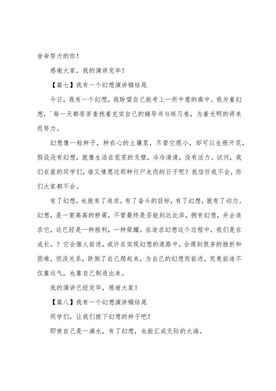 我有一个梦想演讲稿结尾【八篇】.docx_第5页