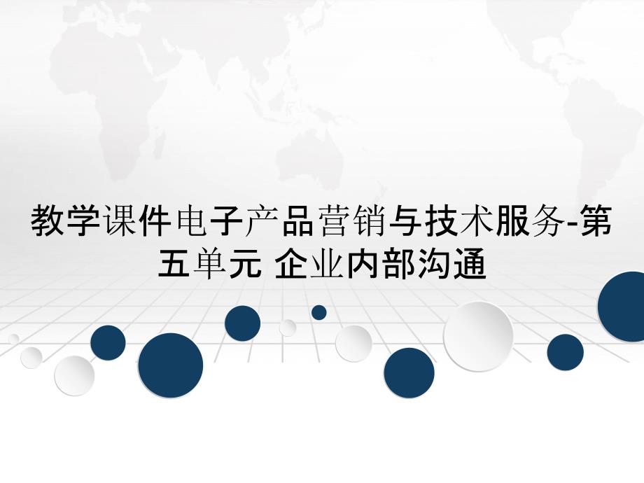 教学课件电子产品营销与技术服务第五单元企业内部沟通_第1页