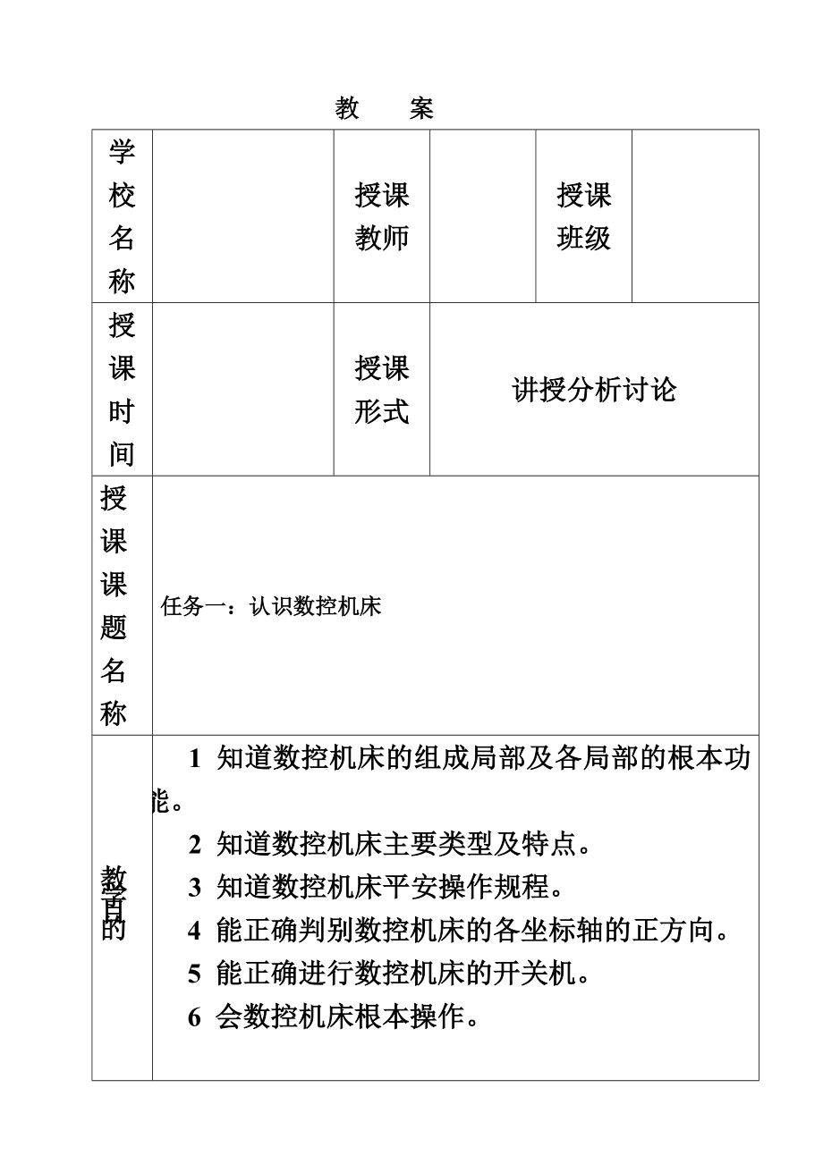 最新任务一：认识数控机床教案_第2页