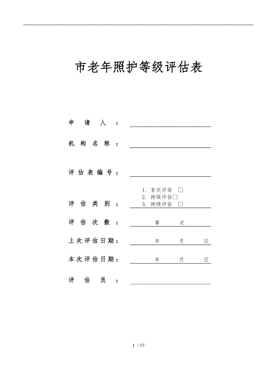 上海市照护评估表+2_第1页