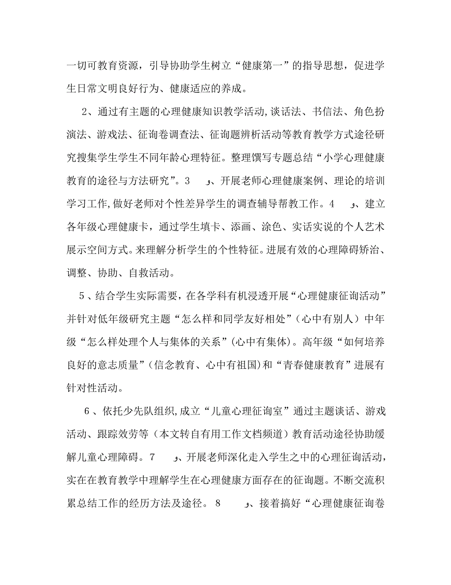 小学心理健康教育工作计划2_第2页