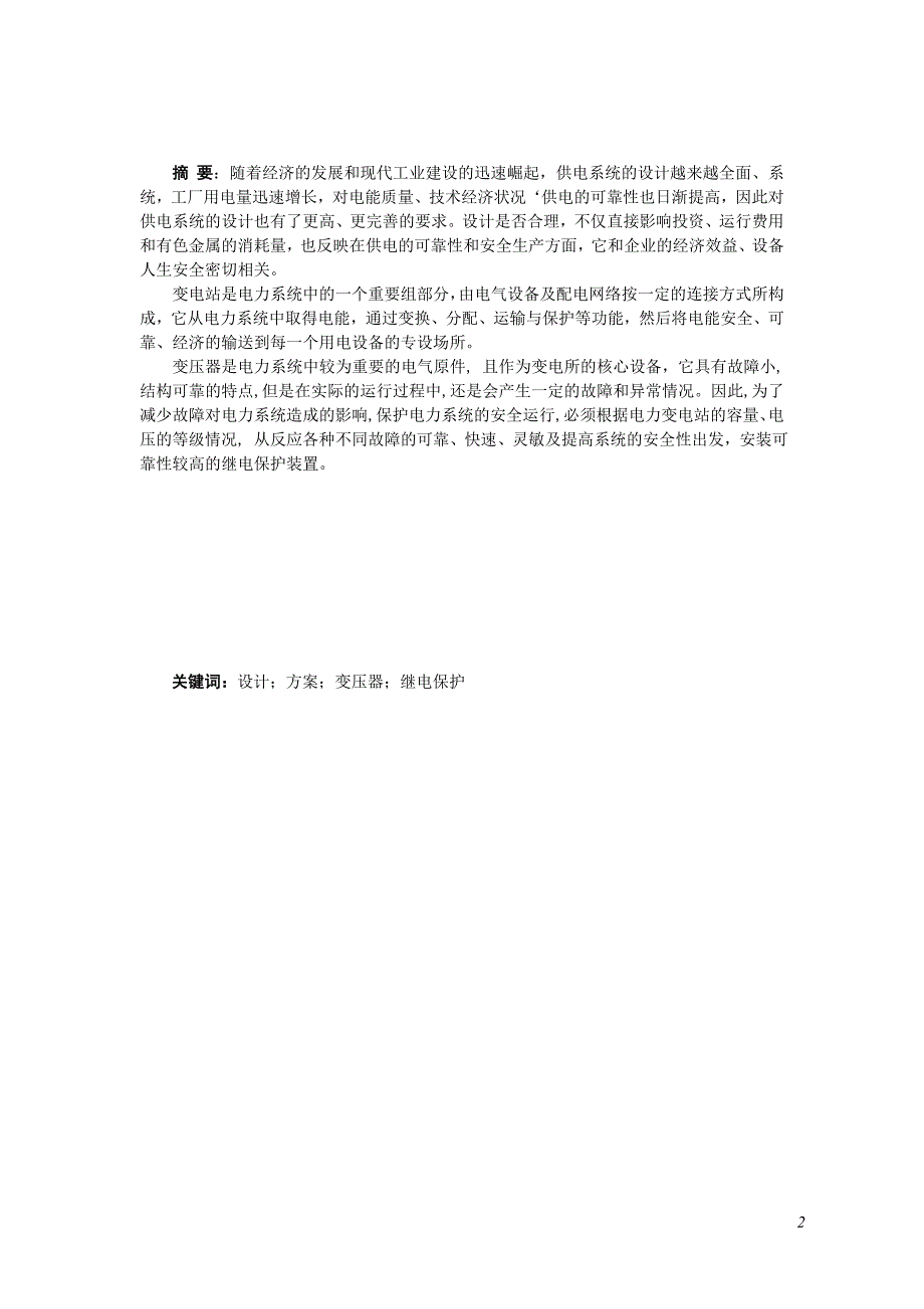 本科毕业论文某某35KV变电所主变压器继电保护设计_第2页