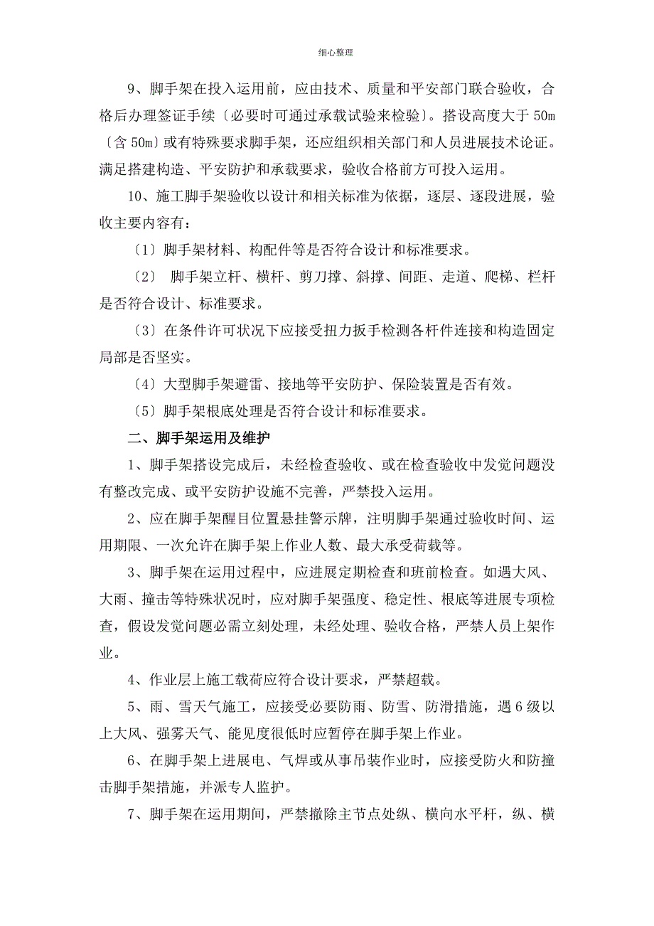 脚手架搭设安全技术措施_第2页