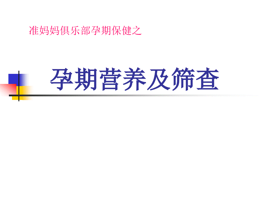 《孕期营养及孕期筛查》PPT课件_第1页