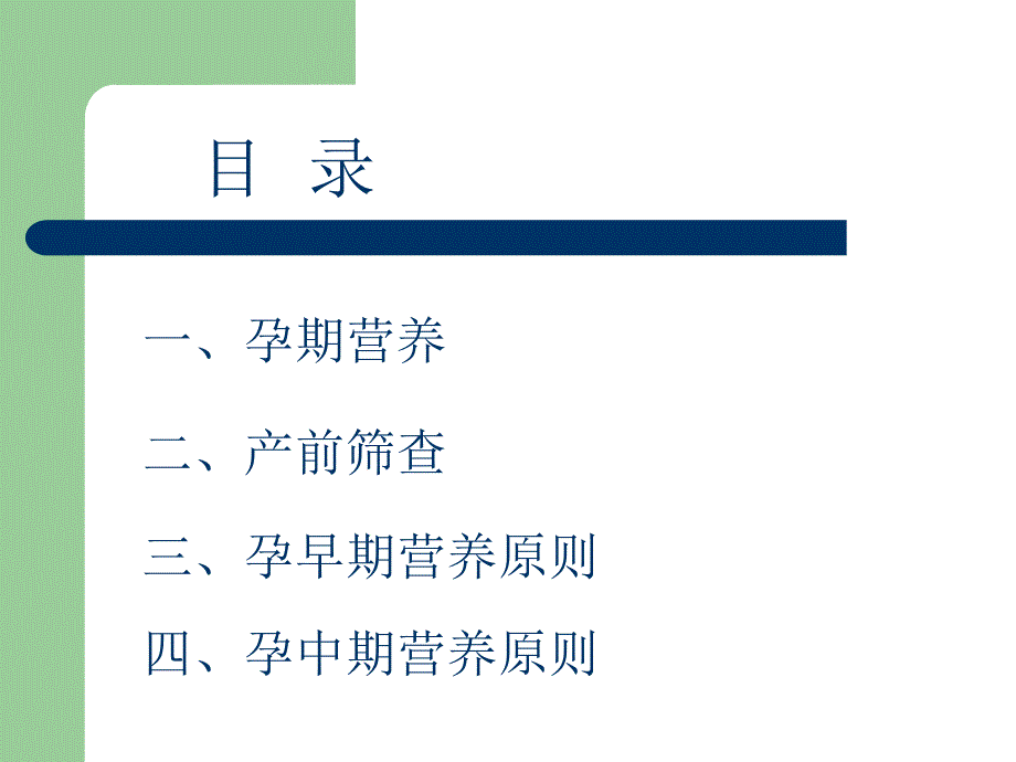 《孕期营养及孕期筛查》PPT课件_第2页