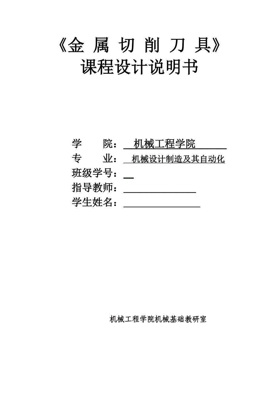 细长轴车刀刀具课程设计毕业论文.doc_第1页