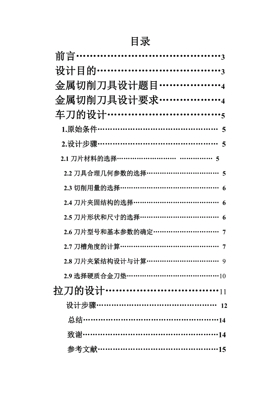 细长轴车刀刀具课程设计毕业论文.doc_第2页