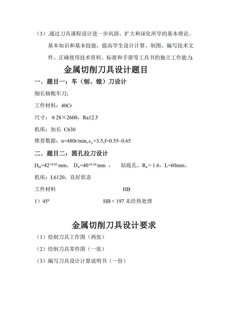 细长轴车刀刀具课程设计毕业论文.doc_第4页