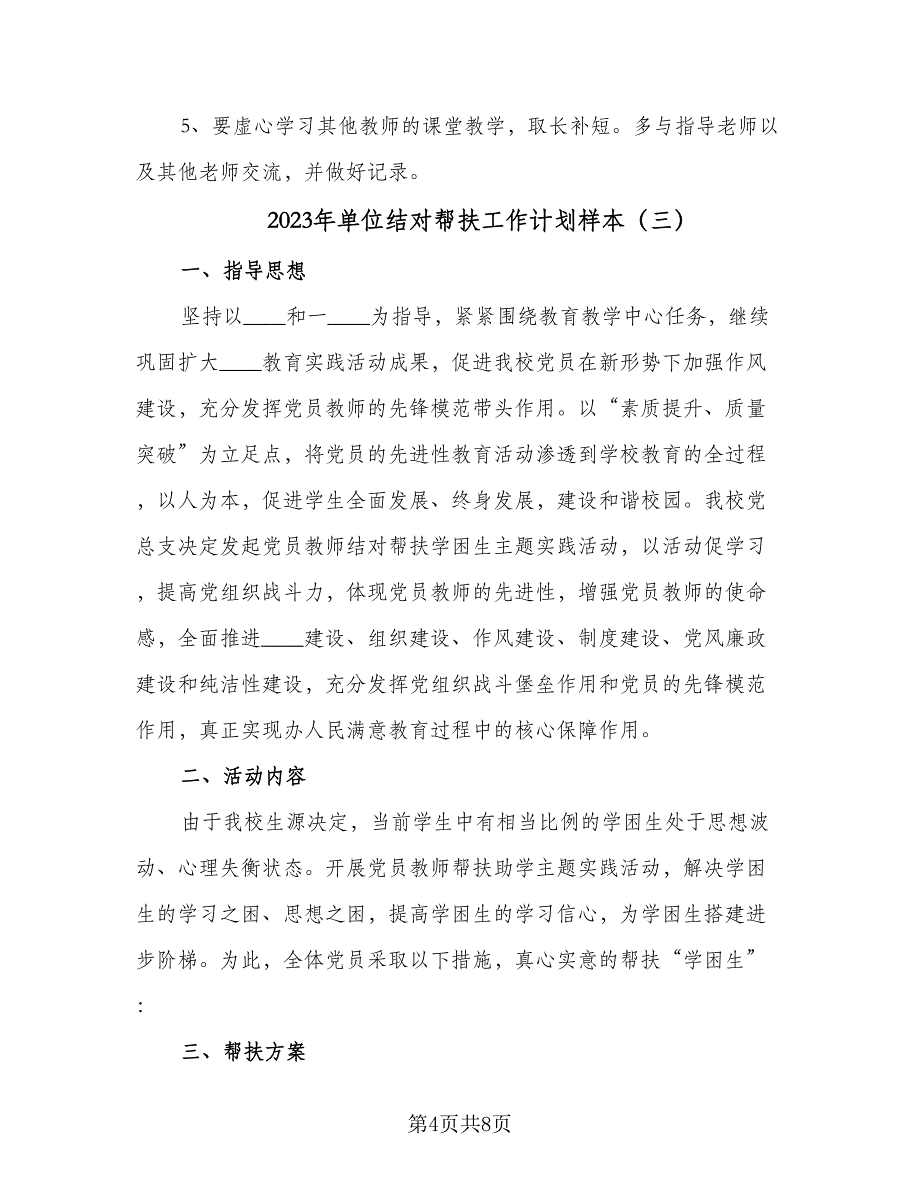 2023年单位结对帮扶工作计划样本（四篇）.doc_第4页