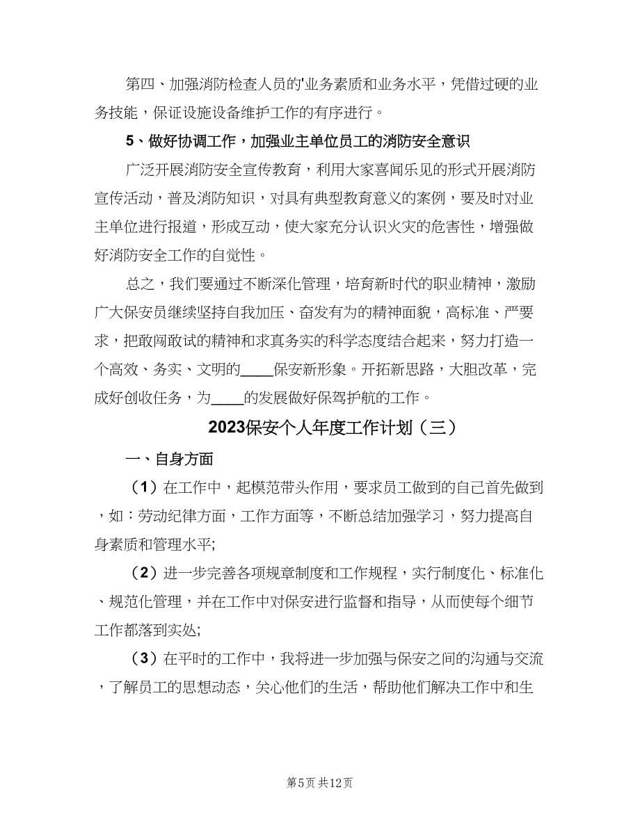 2023保安个人年度工作计划（五篇）.doc_第5页