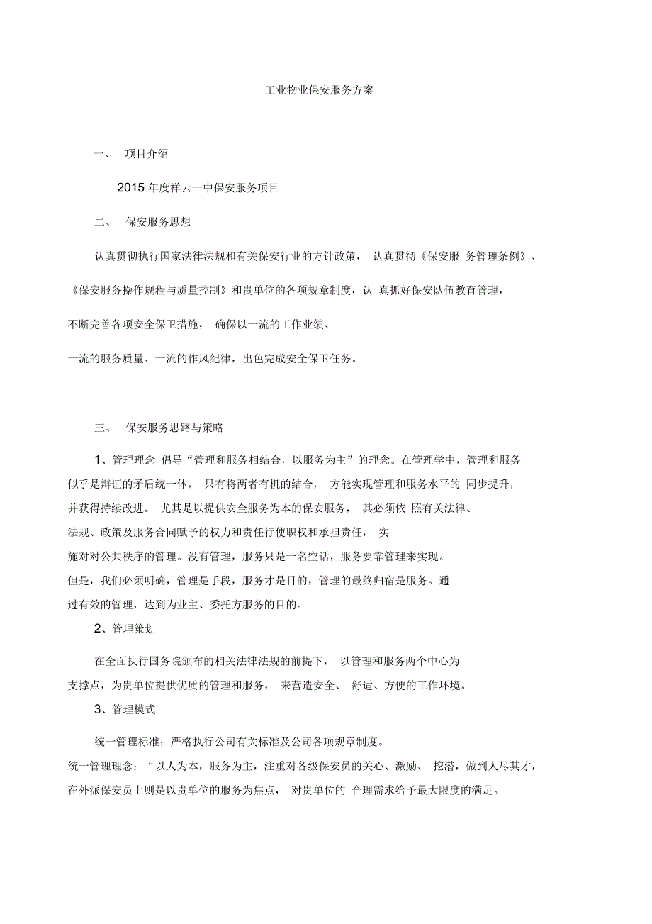 保安服务方案(整体)汇总_第1页