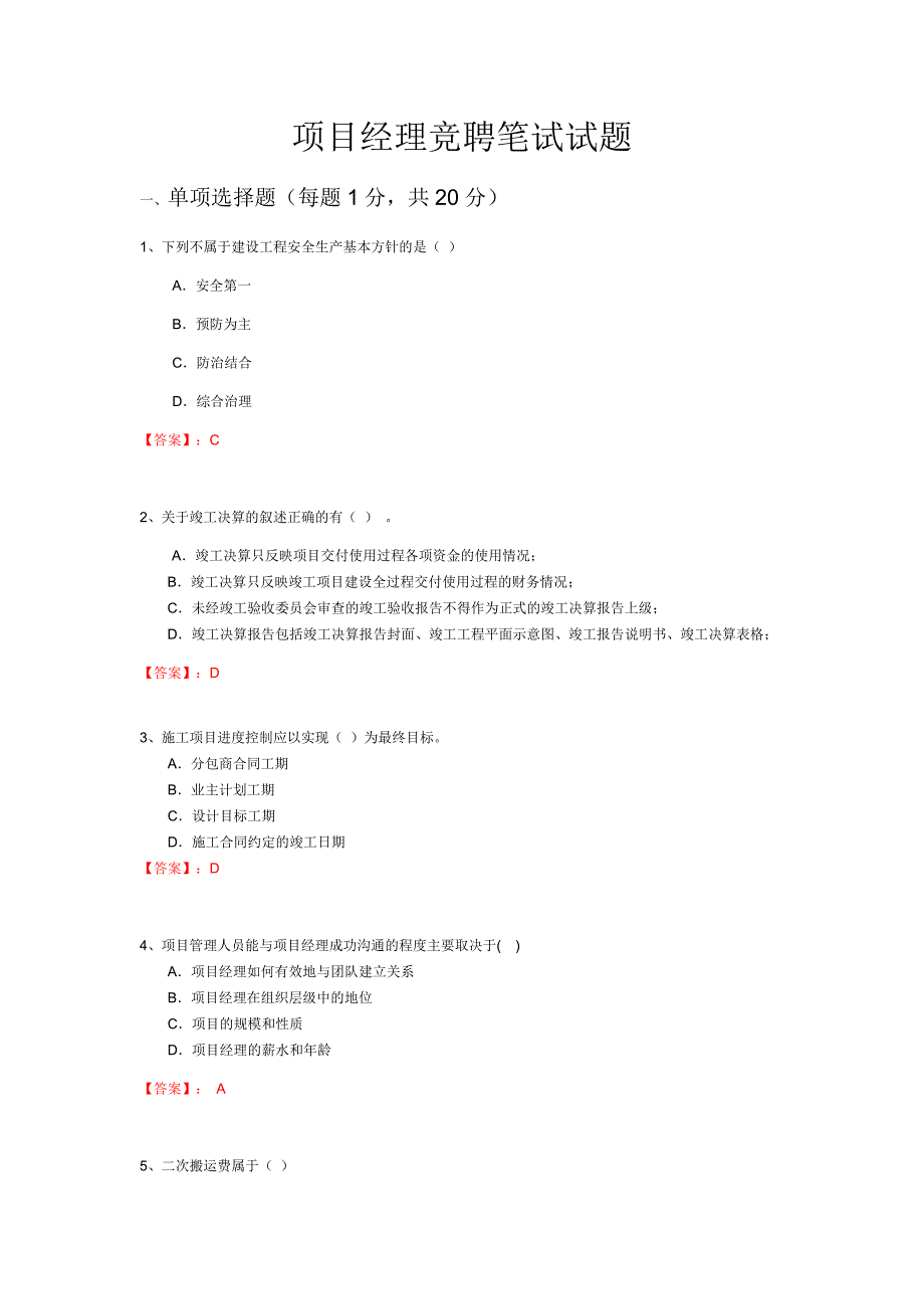 项目经理竞聘笔试试题及答案.doc_第1页