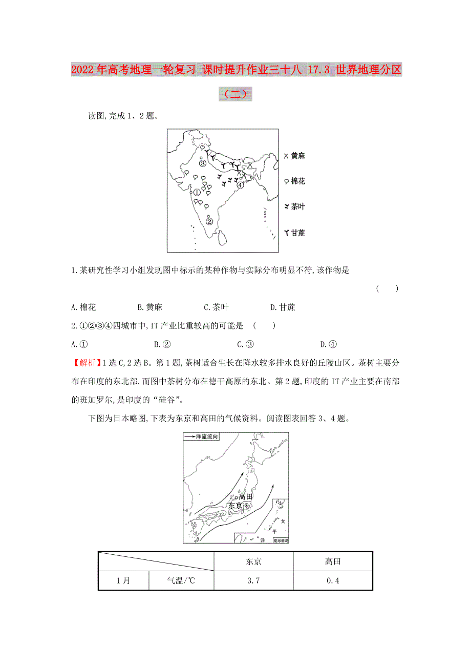 2022年高考地理一轮复习 课时提升作业三十八 17.3 世界地理分区（二）_第1页