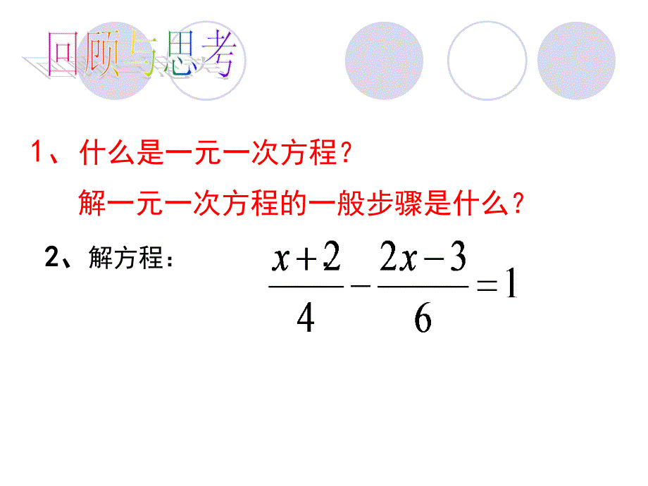 (沪科版)数学七下93分式方程(第一课时)_第2页