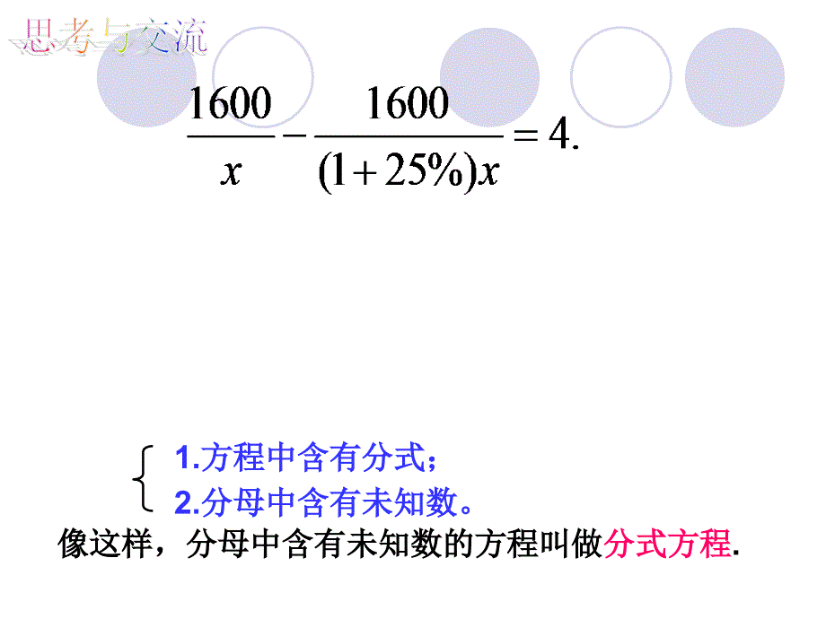 (沪科版)数学七下93分式方程(第一课时)_第4页